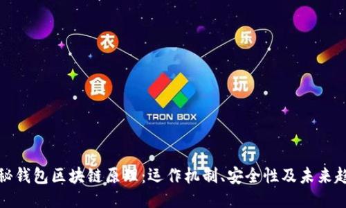 揭秘钱包区块链原理：运作机制、安全性及未来趋势