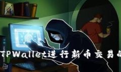 全面解析：使用TPWallet进行