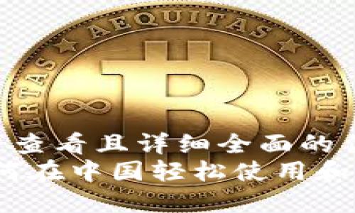 思考一个吸引用户查看且详细全面的优秀
解锁数字钱包：如何在中国轻松使用和管理你的数字钱包