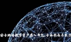 如何安全地将数字资产存