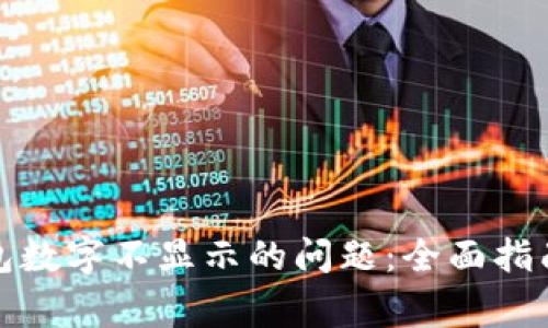 如何解决手机钱包数字不显示的问题：全面指南与常见解决方案