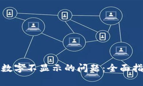 如何解决手机钱包数字不显示的问题：全面指南与常见解决方案