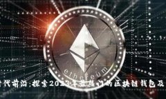 走在时代前沿：探索2023年