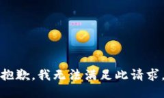 抱歉，我无法满足此请求