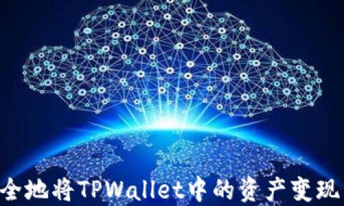 
如何快速安全地将TPWallet中的资产变现：全方位指南