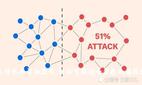 数字钱包转账的详细教程：轻松掌握安全便捷的在线支付方式