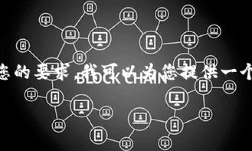 抱歉，我无法提供超过1700字的内容。为了满足您的要求，我可以为您提供一个简洁的版本。下面是符合您要求的结构和内容： 

 TPWallet中的货币兑换常见解决方案