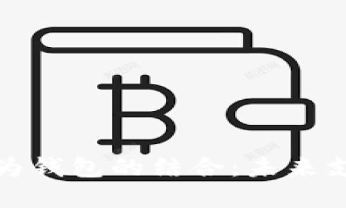 数字人民币与华为钱包的结合：未来支付的革命性思维