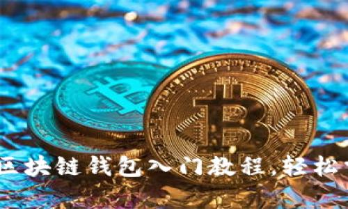 全面解析：第一个区块链钱包入门教程，轻松掌握数字资产管理