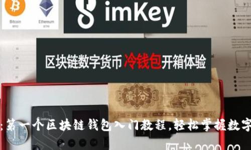 全面解析：第一个区块链钱包入门教程，轻松掌握数字资产管理