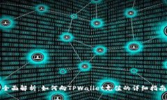 全面解析：如何向TPWalle