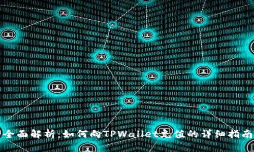全面解析：如何向TPWallet充值的详细指南