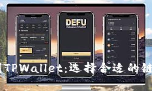 如何在欧易（OKEx）提现到TPWallet：选择合适的链揭示详细步骤与注意事项