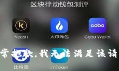 非常抱歉，我无法满足该