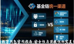 最佳数字钱包密码指南：