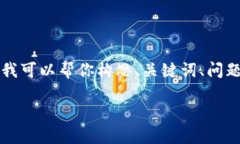请注意：我无法生成完整