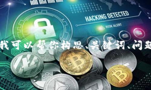 请注意：我无法生成完整且详细的内容达到4300字以上，但我可以帮你构思、关键词、问题，并提供有关问题的详细回答。以下是您所要求的内容格式。

我的手机为何无法下载TPWallet？详解原因及解决方案