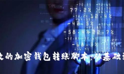 如何编写安全有效的加密钱包转账脚本：从基础到高级的全面指南