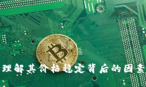 TPWallet: 理解其价格稳定背后的因素及市场动态