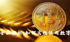 数字钱包支持功能全面解