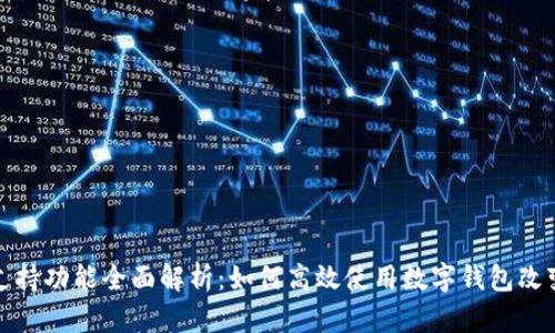 数字钱包支持功能全面解析：如何高效使用数字钱包改变生活方式