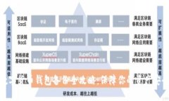 数字货币钱包备份全攻略
