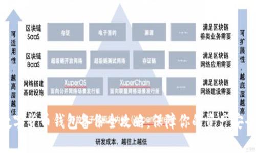 数字货币钱包备份全攻略：保障你的资产安全