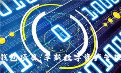 加密手机钱包项目：革新