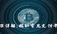 数字钱包收费标准详解：