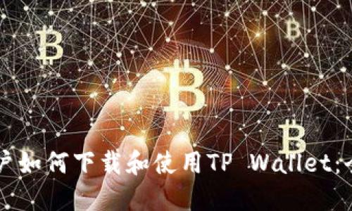 苹果用户如何下载和使用TP Wallet：全面指南