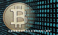 区块链最常见的钱包类型