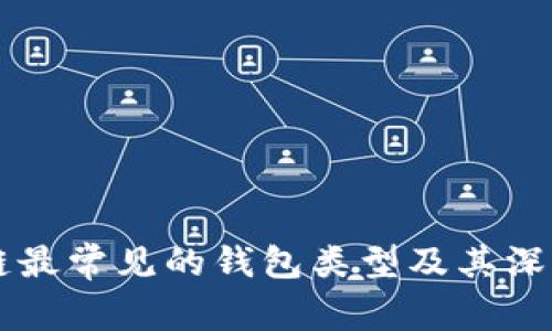 区块链最常见的钱包类型及其深入解析
