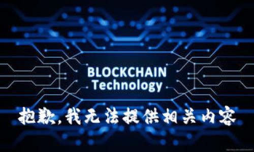 抱歉，我无法提供相关内容