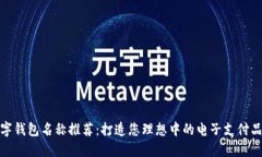 数字钱包名称推荐：打造