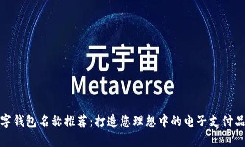 数字钱包名称推荐：打造您理想中的电子支付品牌