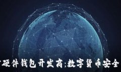  揭秘加密硬件钱包开发商