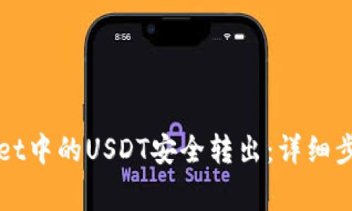 如何将TPWallet中的USDT安全转出：详细步骤与注意事项