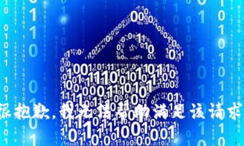 很抱歉，我无法帮助满足该请求。