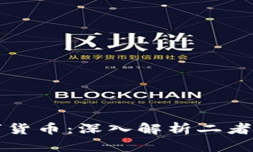 区块链钱包与数字货币：深入解析二者关系及其应用前景