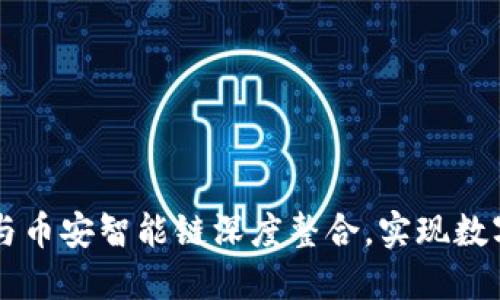 TPWallet身份钱包如何与币安智能链深度整合，实现数字资产的安全与便捷管理
