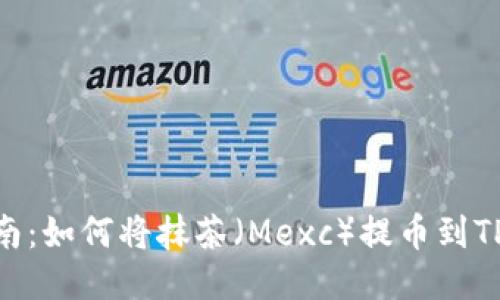 全面指南：如何将抹茶（Mexc）提币到TPWallet