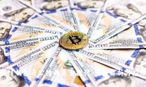 : 区块链钱包与公链的关系探讨：深度解析与应用前景