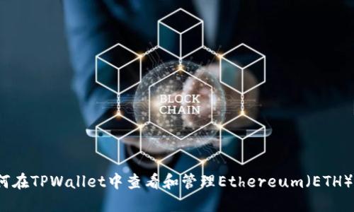  如何在TPWallet中查看和管理Ethereum（ETH）地址