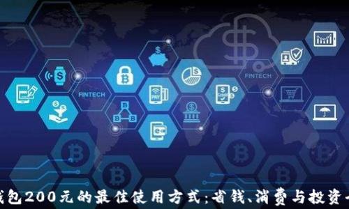 
数字钱包200元的最佳使用方式：省钱、消费与投资全攻略