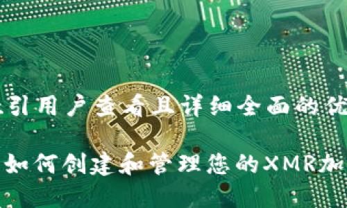 思考一个吸引用户查看且详细全面的优秀

 全面指南：如何创建和管理您的XMR加密货币钱包