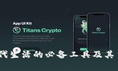 数字钱包：现代生活的必