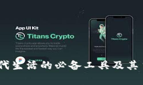 数字钱包：现代生活的必备工具及其主要作用解析