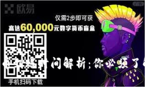  tpwallet买币到账时间解析：你必须了解的关键因素
