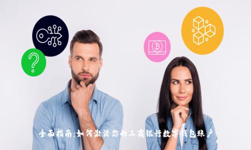 全面指南：如何激活你的工商银行数字钱包账户