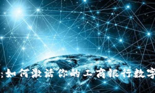 全面指南：如何激活你的工商银行数字钱包账户